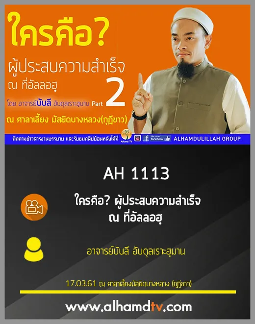 AH 1113 ใครคือ  ผู้ประสบความสำเร็จ ณ ที่อัลลอฮฺ  โดย อาจารย์บับลี อับดุลเราะฮฺมาน