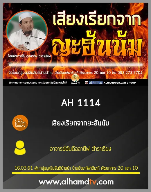 AH 1114 เสียงเรียกจากยะฮันนัม โดย อาจารย์อับดุลลาตีฟ ตำราเรียง