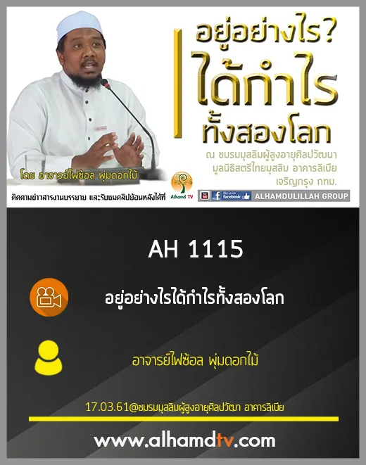 AH 1115 อยู่อย่างไรได้กำไรทั้งสองโลก โดย อาจารย์ไฟซ้อล พุ่มดอกไม้