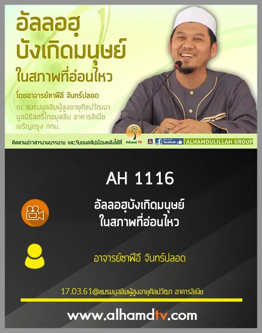 AH 1116 อัลลอฮฺบังเกิดมนุษย์ในสภาพที่อ่อนไหว โดย อาจารย์ซาฟีอี จันทร์ปลอด