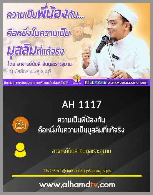 AH 1117 ความเป็นพี่น้องกัน คือหนึ่งในความเป็นมุสลิมที่แท้จริง อ.บับลี อับดุลเราะฮฺมาน