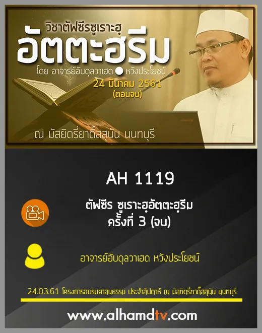 AH 1119  ครั้งที่ 3 (จบ) ตัฟซีร ซูเราะฮฺอัตตะฮฺรีม โดย อาจารย์อับดุลวาเฮด หวังประโยชน์