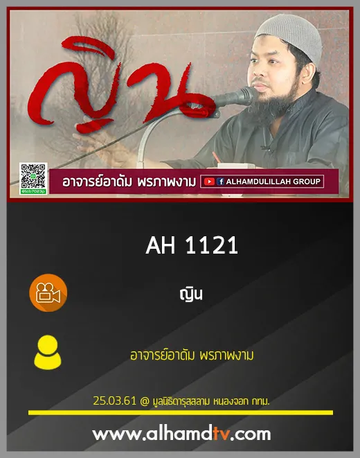 AH 1121 ญิน โดย อาจารย์อาดัม พรภาพงาม