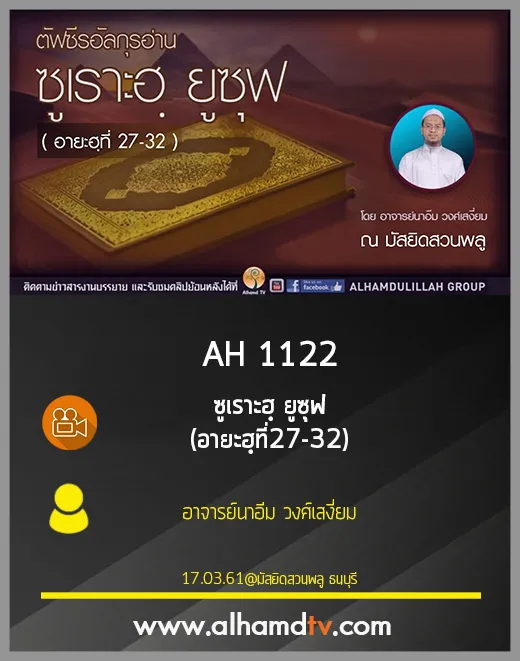 AH 1122 ครั้งที่ 5 ซูเราะฮฺ ยูซุฟ (อายะฮฺที่27-32) โดย อาจารย์นาอีม วงศ์เสงี่ยม