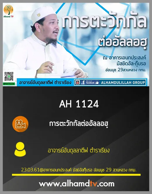 AH 1124 การตะวักกัลต่ออัลลอฮฺ โดย อาจารย์อับดุลลาตีฟ ตำราเรียง