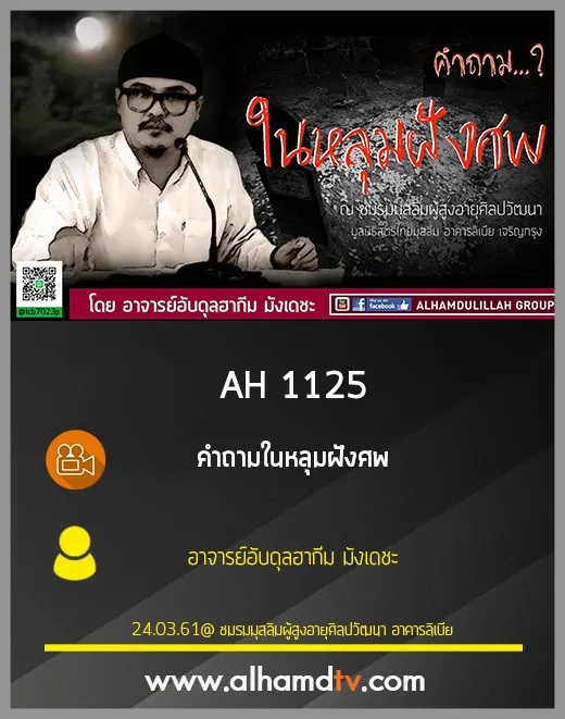 AH 1125  คำถามในหลุมฝังศพ  โดย อาจารย์อับดุลฮากีม มังเดชะ