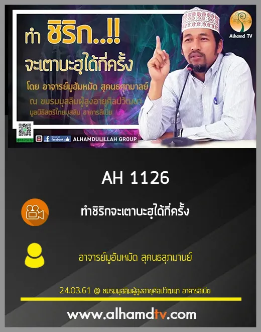 AH 1126 ทำชิริกจะเตาบะฮฺได้กี่ครั้ง  โดย อาจารย์มูฮัมหมัด สุคนธสุภมานย์