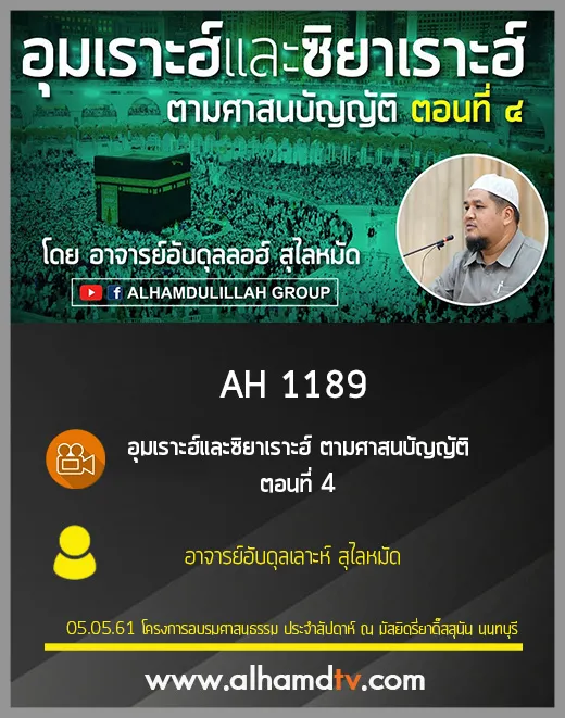 AH 1189 ตอนที่ 4 อุมเราะฮ์และซิยาเราะฮ์ ตามศาสนบัญญัติ โดย อาจารย์อับดุลเลาะห์ สุไลหมัด