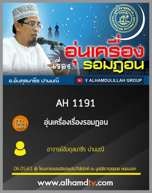 AH 1191 อุ่นเครื่องเรื่องรอมฎอน โดย อาจารย์อับดุลนาซีร ปานมณี