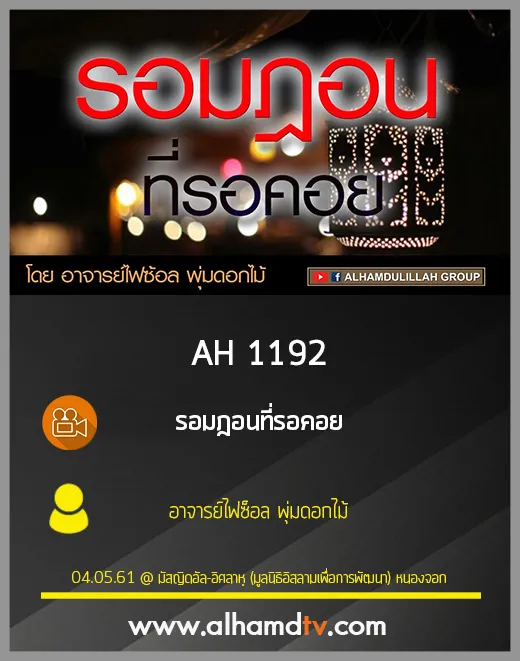 AH 1192 รอมฎอนที่รอคอย โดย อาจารย์ไฟซ็อล พุ่มดอกไม้
