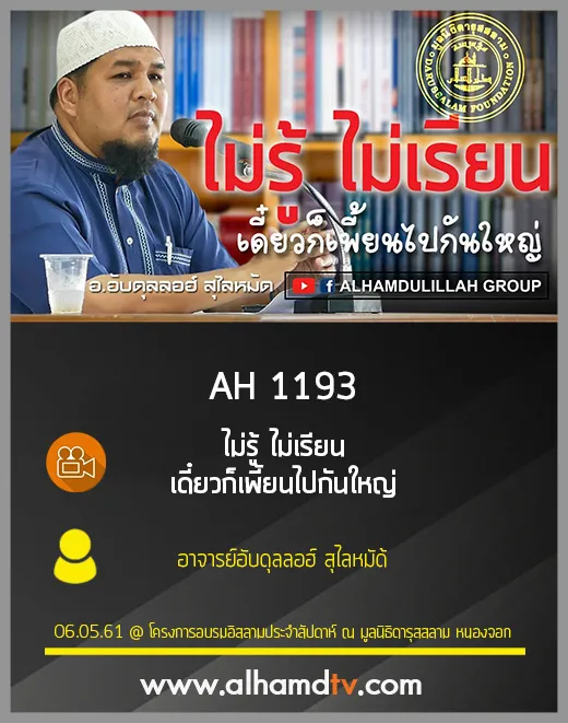 AH 1193 ไม่รู้ ไม่เรียน เดี๋ยวก็เพี้ยนไปกันใหญ่ อ.อับดุลลอฮ์ สุไลหมัด