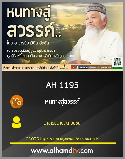 AH 1195 หนทางสู่สวรรค์ โดย อาจารย์อาบีดีน ฮัดซัน