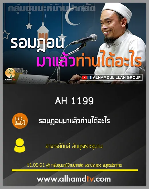 AH 1199 รอมฎอนมาแล้วท่านได้อะไร โดย อาจารย์บับลี อับดุรเราะฮฺมาน