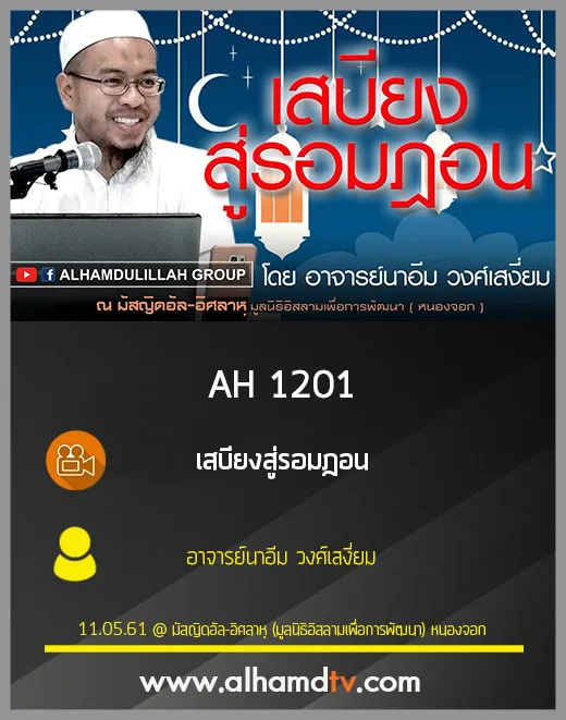 AH 1201 เสบียงสู่รอมฎอน โดย อาจารย์นาอีม วงศ์เสงี่ยม