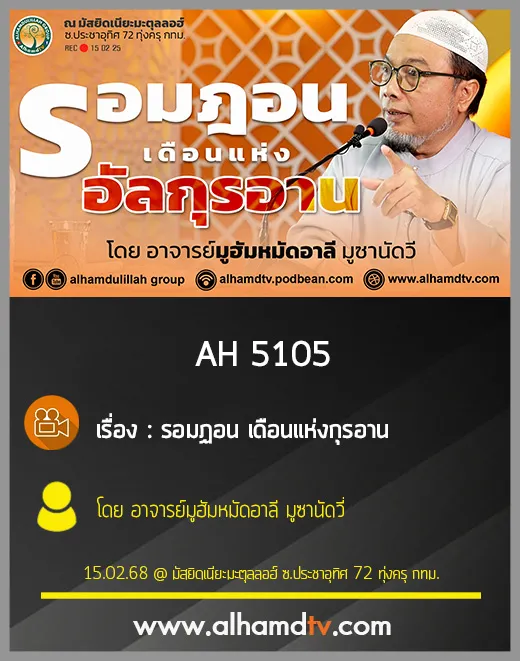 AH 5105 รอมฏอน เดือนแห่งกุรอาน โดย อาจารย์มูฮัมหมัดอาลี มูซานัดวี่