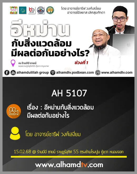 AH 5107 อีหม่านกับสิ่งแวดล้อมมีผลต่อกันอย่างไร โดย อาจารย์ชารีฟ วงศ์เสงี่ยม
