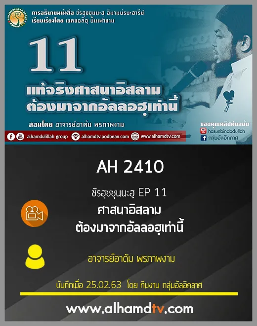 AH 2410 ชัรฮุซซุนนะฮฺ EP 11 ศาสนาอิสลามต้องมาจากอัลลอฮฺเท่านี้ 