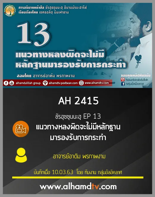 AH 2415 ชัรฮุซซุนนะฮฺ EP 13 แนวทางหลงผิดจะไม่มีหลักฐานมารองรับการกระทำ