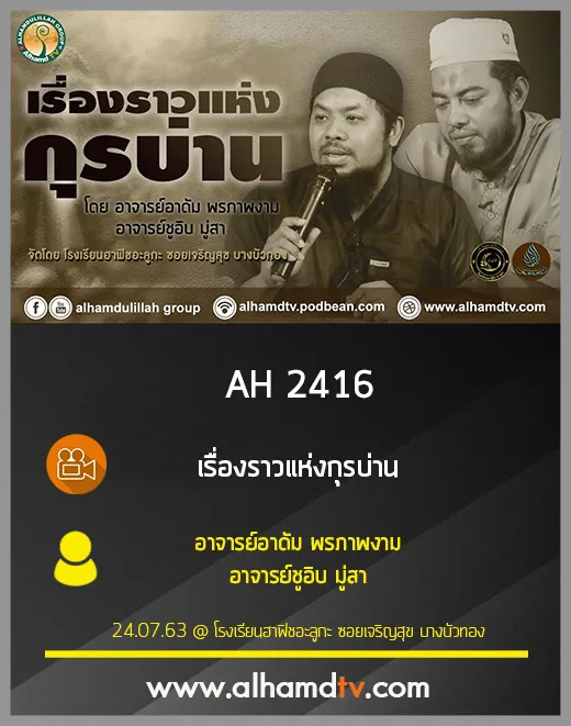 AH 2416 เรื่องราวแห่งกุรบ่าน โดย อาจารย์อาดัม พรภาพงาม อาจารย์ชูอิบ มู่สา