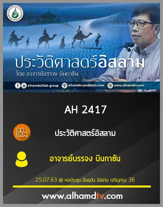 AH 2417 ประวัติศาสตร์อิสลาม โดย อาจารย์บรรจง บินกาซัน