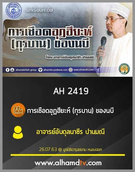 AH 2419 การเชือดอุฏฮียะห์ (กุรบาน) ของนบี โดย อาจารย์อับดุลนาซีร ปานมณี