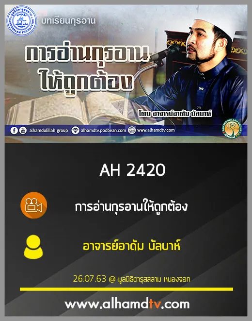 AH 2420 การอ่านกุรอานให้ถูกต้อง โดย อาจารย์อาดัม บัลบาห์