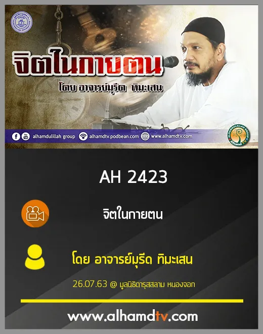 AH 2423 จิตในกายตน โดย อาจารย์มุรีด ทิมะเสน