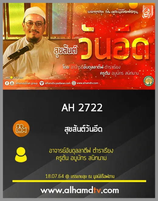 AH 2722 สุขสันต์วันอีด โดย อาจารย์อับดุลลาตีฟ ตำราเรียง | ครูต้น อบูบักร สนิทนาม