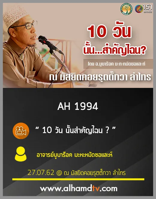 AH 1994 10 วัน นั้นสำคัญไฉน โดย อ.มูบาร๊อค มะหะหมัดซอและห์