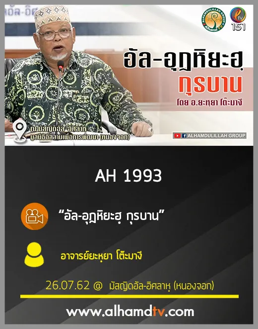 AH 1993 อัล-อุฎหิยะฮฺ กุรบาน โดย อาจารย์ยะหฺยา โต๊ะมางี
