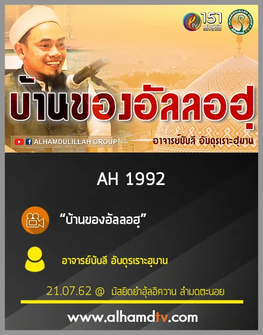 AH 1992 บ้านของอัลลอฮฺ โดย อาจารย์บับลี อับดุรเราะฮฺมาน