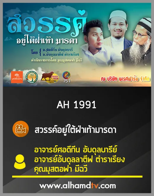 AH 1991 สวรรค์อยู่ใต้ฝ่าเท้ามารดา อ.ศอดีกีน อับดุลบารี, อ.อับดุลลาตีฟ ตำราเรียง, คุณมุสตอฟา มีฉวี