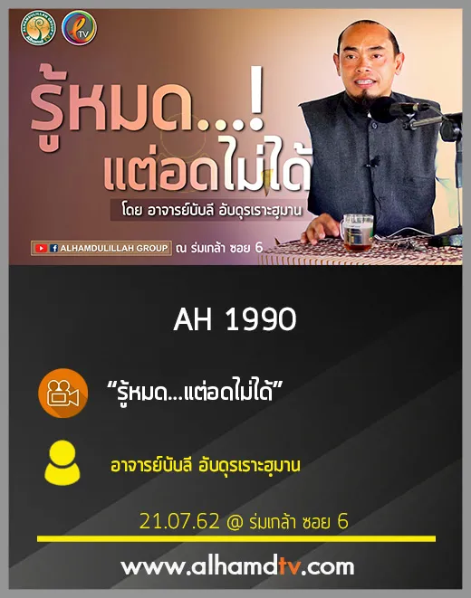 AH 1990 รู้หมด...แต่อดไม่ได้ โดย อาจารย์บับลี อับดุรเราะฮฺมาน