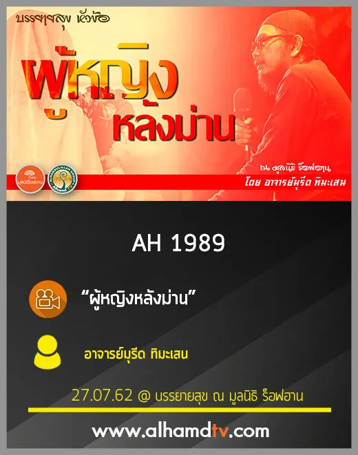 AH 1989 ผู้หญิงหลังม่าน โดย อาจารย์มุรีด ทิมะเสน