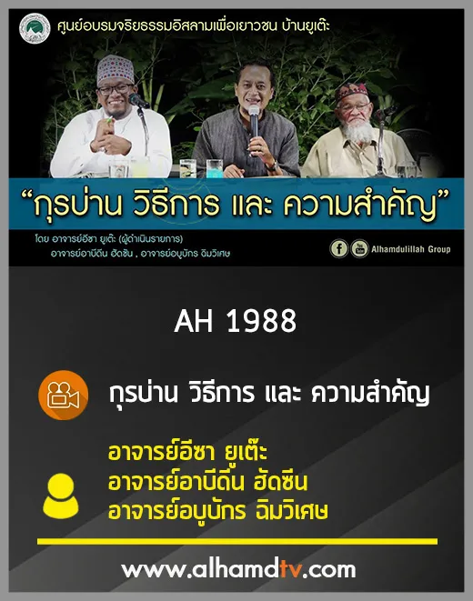 AH 1988 กุรบ่าน วิธีการและความสำคัญ อ.อีซา ยูเต๊ะ อ.อาบีดีน ฮัดซีน อ.อบูบักร ฉิมวิเศษ