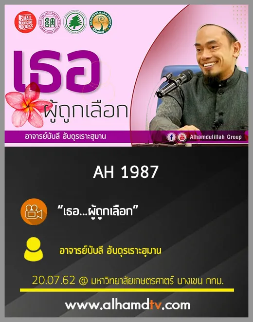 AH 1987 เธอ...ผู้ถูกเลือก โดย อาจารย์บับลี อับดุรเราะฮฺมาน