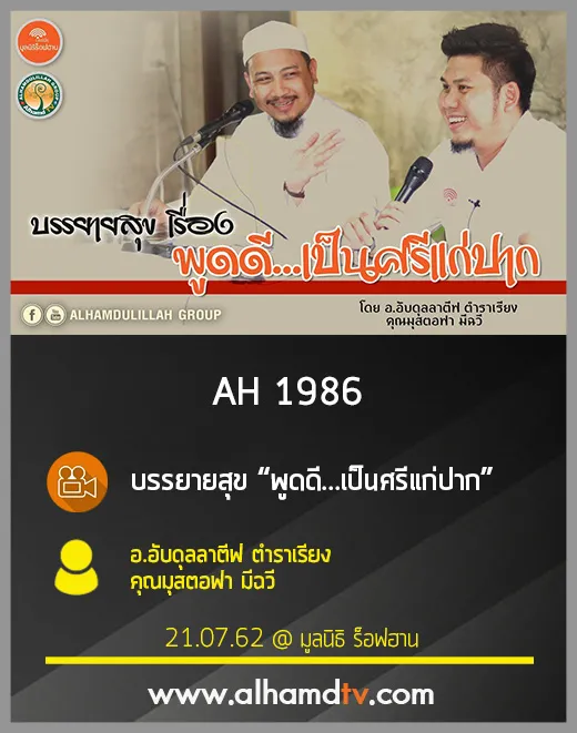 AH 1986 บรรยายสุข พูดดี...เป็นศรีแก่ปาก โดย อ.อับดุลลาตีฟ ตำราเรียง, คุณมุสตอฟา มีฉวี