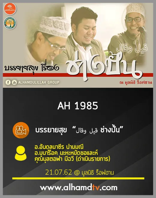 AH 1985 ช่างปั้น อ.อับดุลนาซีร ปานมณี อ.มูบาร๊อค มะหะหมัดซอและห์ คุณมุสตอฟา มีฉวี