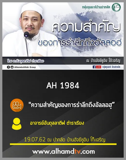 AH 1984 ความสำคัญของการรำลึกถึงอัลลอฮฺ โดย อาจารย์อับดุลลาตีฟ ตำราเรียง