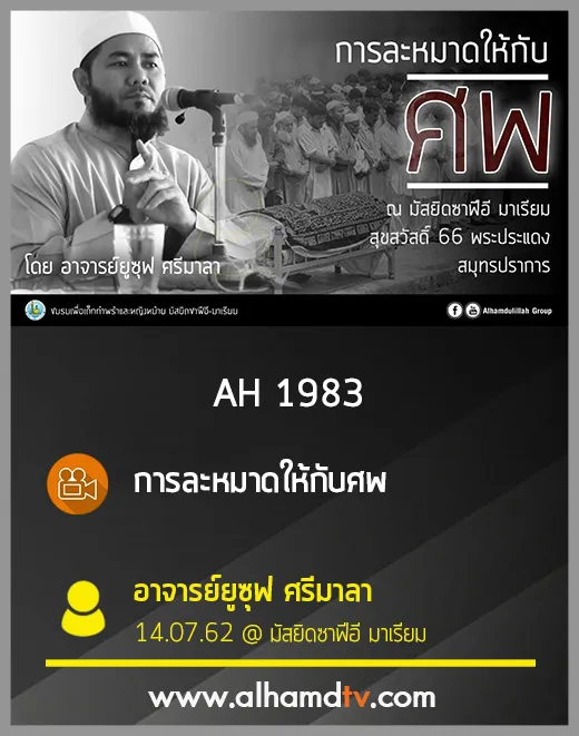 AH 1983 การละหมาดให้กับศพ โดย อ.ยูซุฟ ศรีมาลา