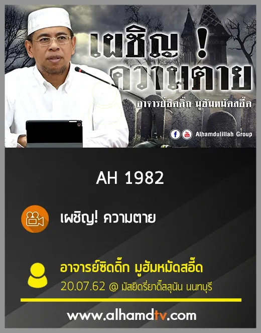 AH 1982 เผชิญ! ความตาย อาจารย์ซิดดิ๊ก มูฮัมหมัดสอี๊ด