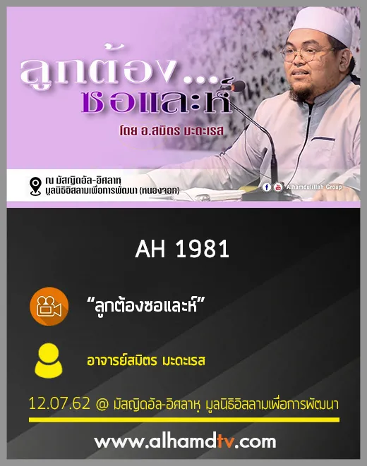 AH 1981 ลูกต้องซอและห์ โดย อาจารย์สมิตร มะดะเรส