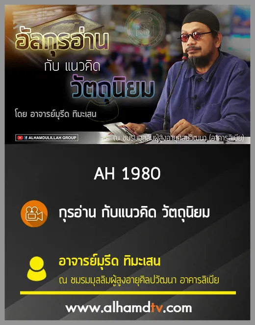 AH 1980 กุรอ่าน กับแนวคิด วัตถุนิยม โดย อาจารย์มุรีด ทิมะเสน