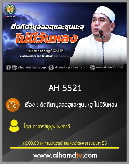 AH 5521 ยึดกิตาบุลลอฮฺและซุนนะฮฺ ไม่มีวันหลง โดย อาจารย์ยูซุฟ พงกาวี