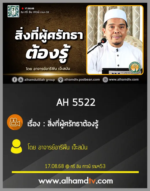 AH 5522 สิ่งที่ผู้ศรัทธาต้องรู้ โดย อาจารย์อารีฟีน เจ๊ะสมัน