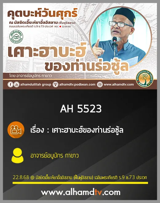 AH 5523 เศาะฮาบะฮ์ของท่านร่อซู้ล โดย อาจารย์อบูบักร กาขาว