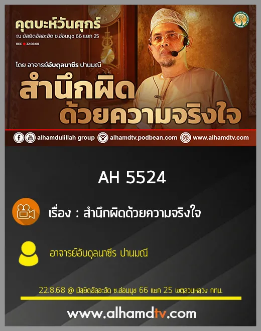 AH 5524 สำนึกผิดด้วยความจริงใจ โดย อาจารย์อับดุลนาซีร ปานมณี