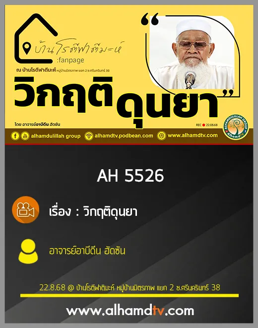 AH 5526 วิกฤติดุนยา โดย อาจารย์อาบีดีน ฮัดซัน