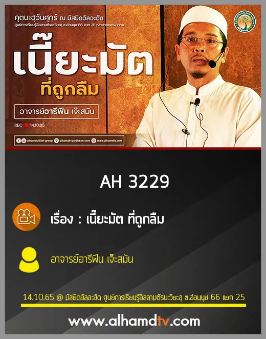 AH 3229 เนี๊ยะมัต ที่ถูกลืม โดย อาจารย์อารีฟีน เจ๊ะสมัน