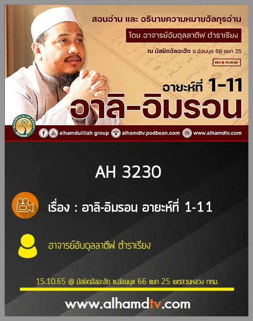 AH 3230 อาลิ-อิมรอน อายะห์ที่ 1-11 โดย อาจารย์อับดุลลาตีฟ ตำราเรียง